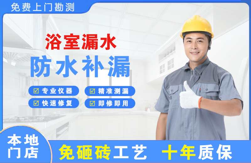 甬江浴室漏水维修